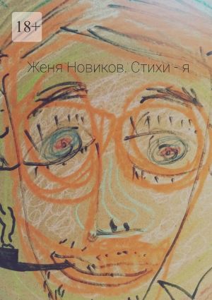 обложка книги Стихи – я автора Женя Новиков