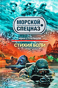 обложка книги Стихия боли автора Иван Стрельцов