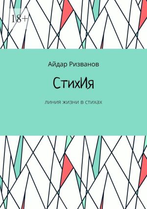 обложка книги СтихИя. Линия жизни в стихах автора Айдар Ризванов