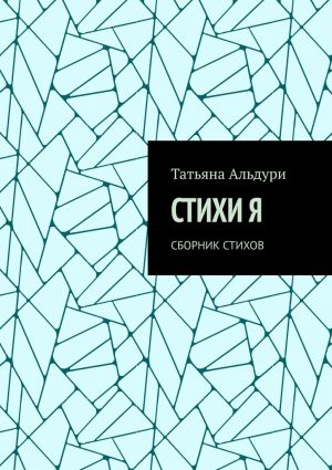 обложка книги Стихи Я. Сборник стихов автора Татьяна Альдури