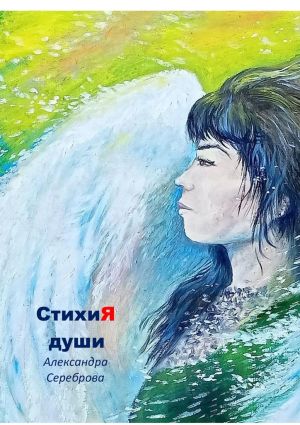 обложка книги СтихиЯ души автора Александра Сереброва