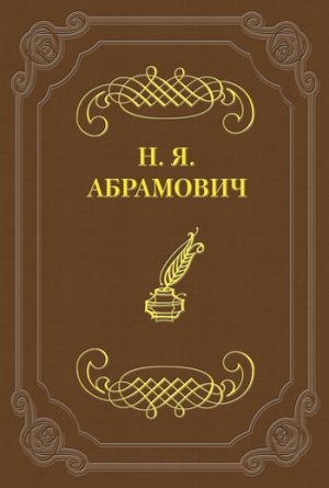 обложка книги Стихийность в молодой поэзии автора Николай Абрамович