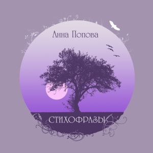 обложка книги Стихофразы автора Анна Попова