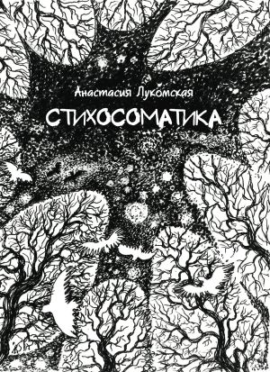 обложка книги Стихосоматика автора Анастасия Лукомская