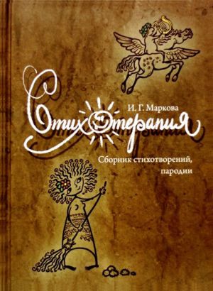 обложка книги Стихотерапия автора Ирина Маркова