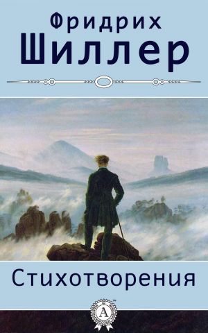 обложка книги Стихотворения автора Фридрих Шиллер