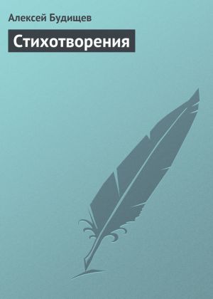 обложка книги Стихотворения автора Алексей Будищев