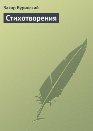обложка книги Стихотворения автора Захар Буринский
