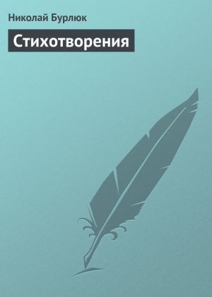 обложка книги Стихотворения автора Николай Бурлюк