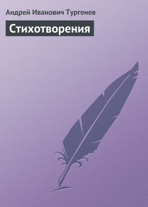 обложка книги Стихотворения автора Андрей Тургенев