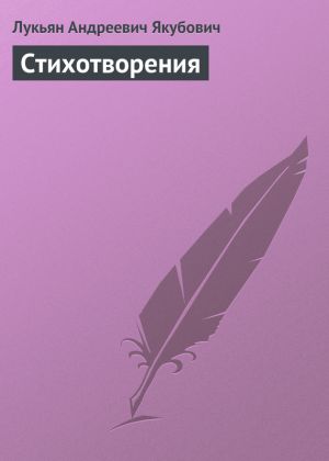 обложка книги Стихотворения автора Лукьян Якубович