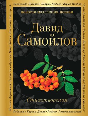 обложка книги Стихотворения автора Давид Самойлов