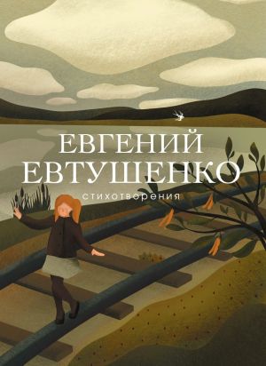 обложка книги Стихотворения автора Евгений Евтушенко