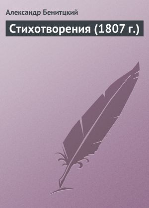 обложка книги Стихотворения (1807 г.) автора Александр Бенитцкий