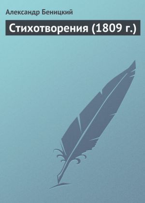 обложка книги Стихотворения (1809 г.) автора Александр Бенитцкий