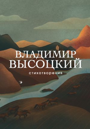обложка книги Стихотворения автора Владимир Высоцкий