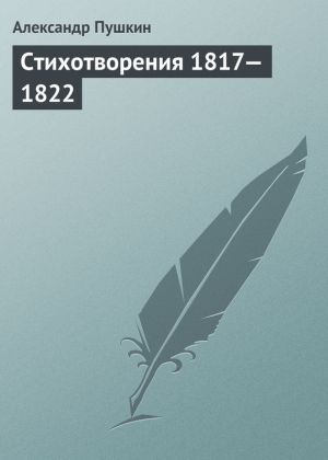 обложка книги Стихотворения 1817—1822 автора Александр Пушкин