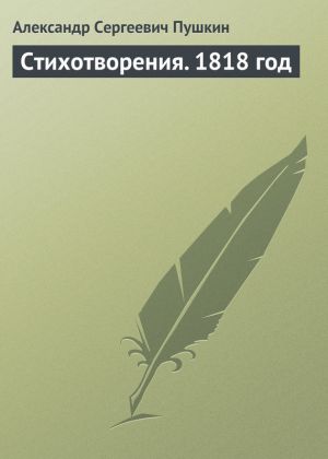 обложка книги Стихотворения. 1818 год автора Александр Пушкин