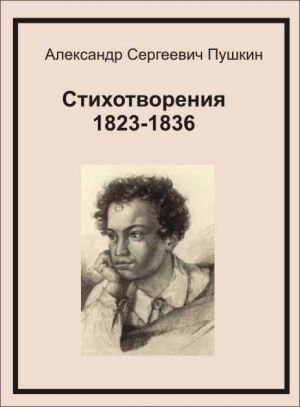обложка книги Стихотворения 1823-1836 автора Александр Пушкин