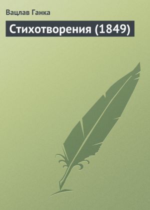 обложка книги Стихотворения (1849 г.) автора Вацлав Ганка