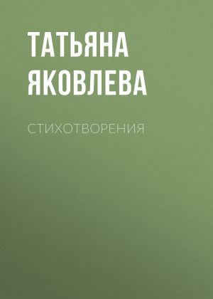 обложка книги Стихотворения автора Татьяна Яковлева
