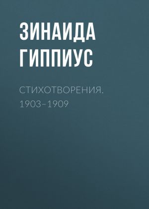 обложка книги Стихотворения. 1903–1909 автора Зинаида Гиппиус