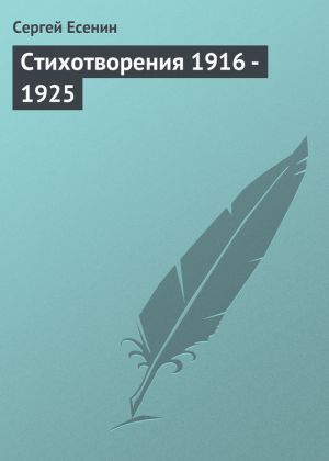 обложка книги Стихотворения 1916 – 1925 автора Сергей Есенин