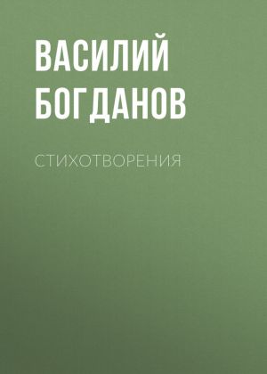 обложка книги Стихотворения автора Василий Богданов