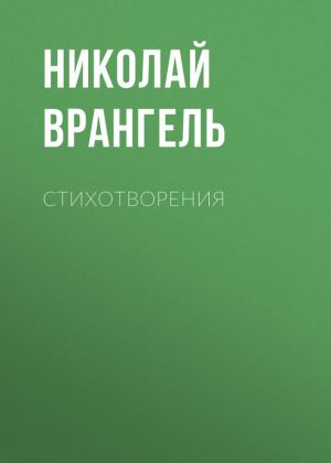 обложка книги Стихотворения автора Николай Врангель