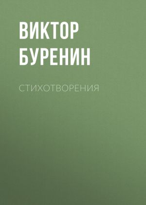обложка книги Стихотворения автора Виктор Буренин