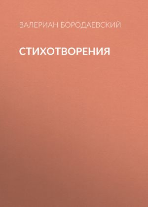 обложка книги Стихотворения автора Валериан Бородаевский