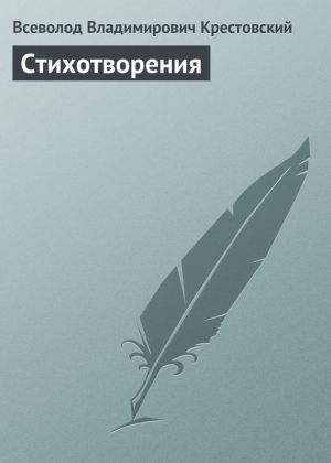 обложка книги Стихотворения автора Всеволод Крестовский