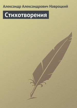 обложка книги Стихотворения автора Александр Навроцкий