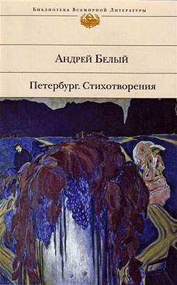 обложка книги Стихотворения автора Андрей Белый