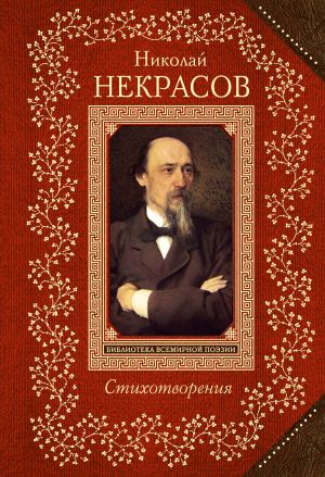 обложка книги Стихотворения автора Николай Некрасов