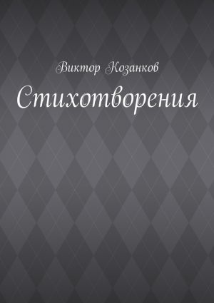 обложка книги Стихотворения автора Виктор Козанков