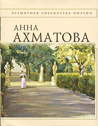 обложка книги Стихотворения автора Анна Ахматова