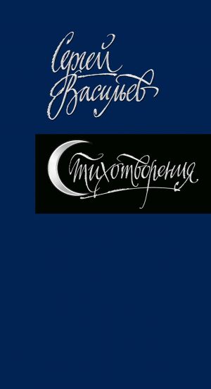 обложка книги Стихотворения автора Сергей Васильев