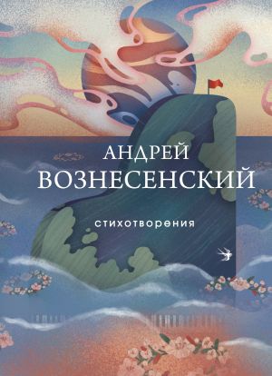обложка книги Стихотворения автора Андрей Вознесенский
