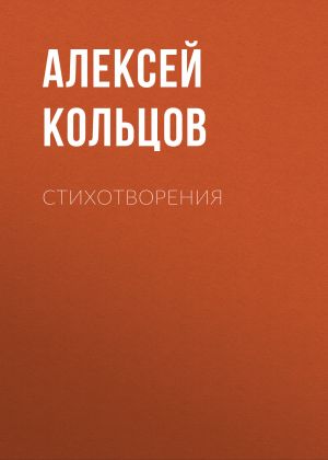 обложка книги Стихотворения автора Алексей Кольцов