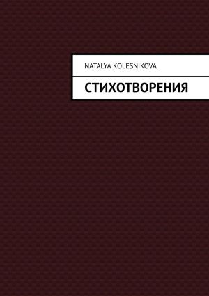 обложка книги Стихотворения автора Наталья Колесникова