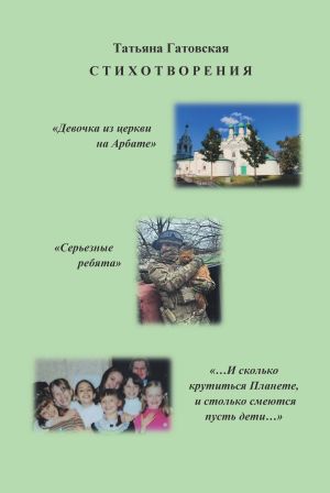 обложка книги Стихотворения автора Татьяна Гатовская