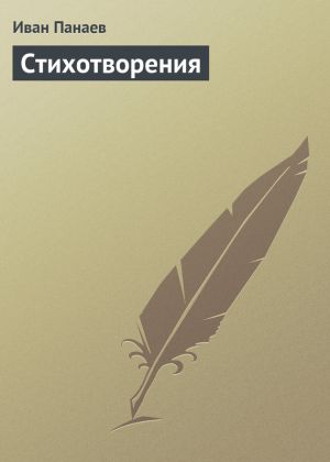 обложка книги Стихотворения автора Иван Панаев