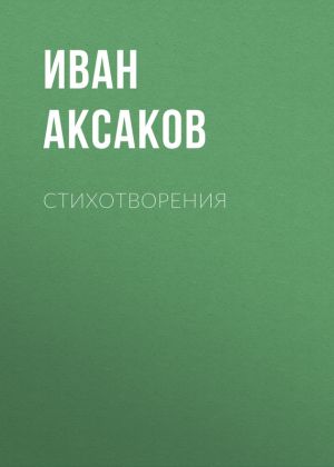 обложка книги Стихотворения автора Иван Аксаков