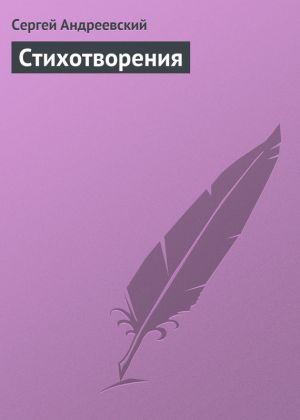 обложка книги Стихотворения автора Сергей Андреевский