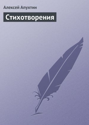 обложка книги Стихотворения автора Алексей Апухтин