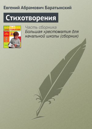 обложка книги Стихотворения автора Евгений Баратынский