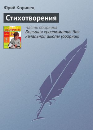 обложка книги Стихотворения автора Юрий Коринец