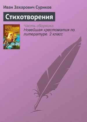 обложка книги Стихотворения автора Иван Суриков