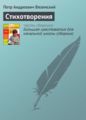 обложка книги Стихотворения автора Петр Вяземский